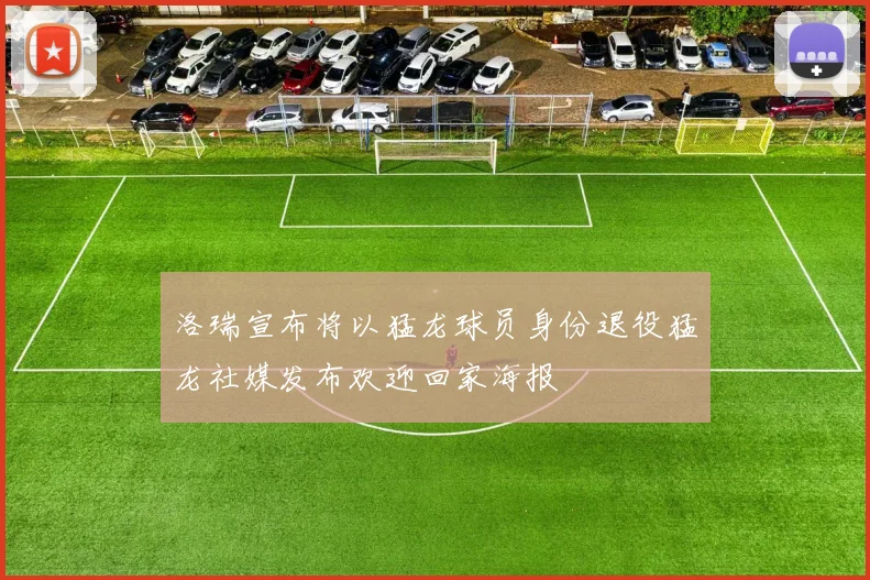 洛瑞宣布将以猛龙球员身份退役猛龙社媒发布欢迎回家海报