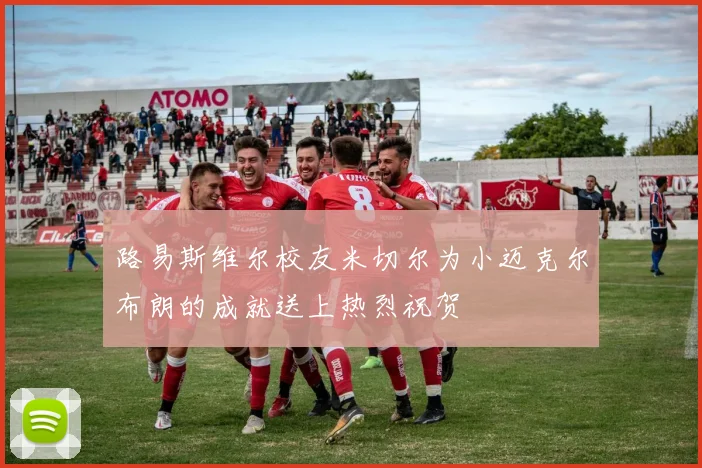 路易斯维尔校友米切尔为小迈克尔布朗的成就送上热烈祝贺
