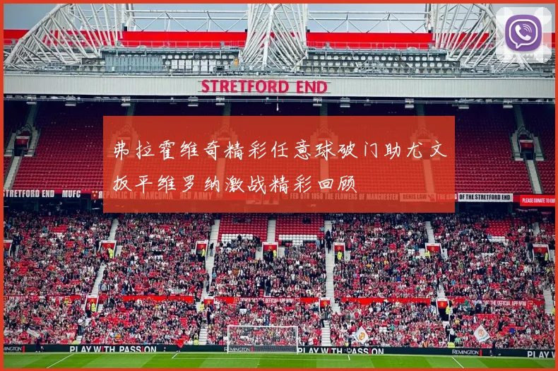 弗拉霍维奇精彩任意球破门助尤文扳平维罗纳激战精彩回顾