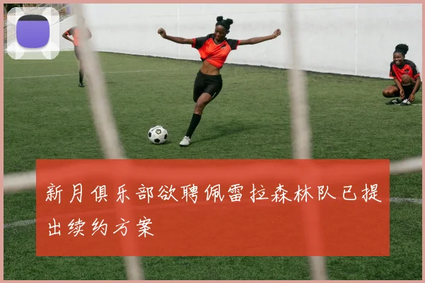 新月俱乐部欲聘佩雷拉森林队已提出续约方案