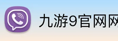 九游9官网网页版入口 Logo
